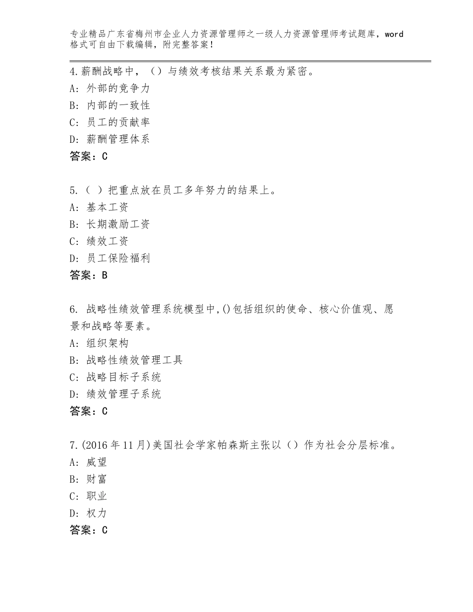 广东省梅州市企业人力资源管理师之一级人力资源管理师考试大全及答案【新】_第2页