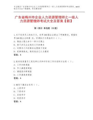 广东省梅州市企业人力资源管理师之一级人力资源管理师考试大全及答案【新】