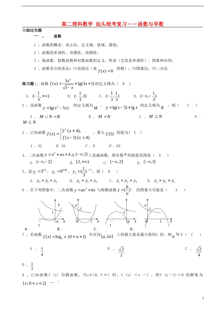 广东省汕头市东里中学2012-2013学年高二数学期末统考复习-函数与导数-理-(教师版)_第1页