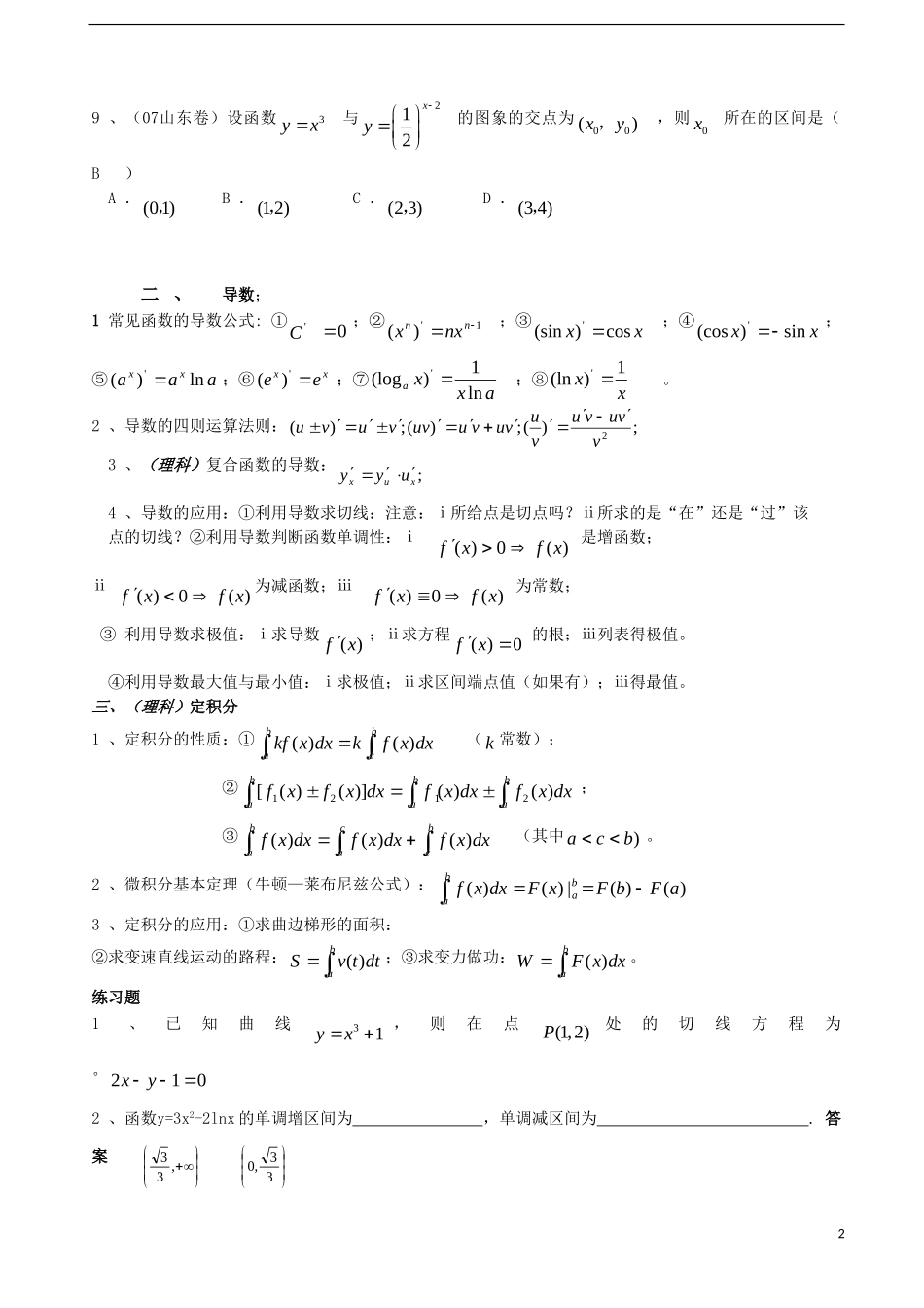 广东省汕头市东里中学2012-2013学年高二数学期末统考复习-函数与导数-理-(教师版)_第2页