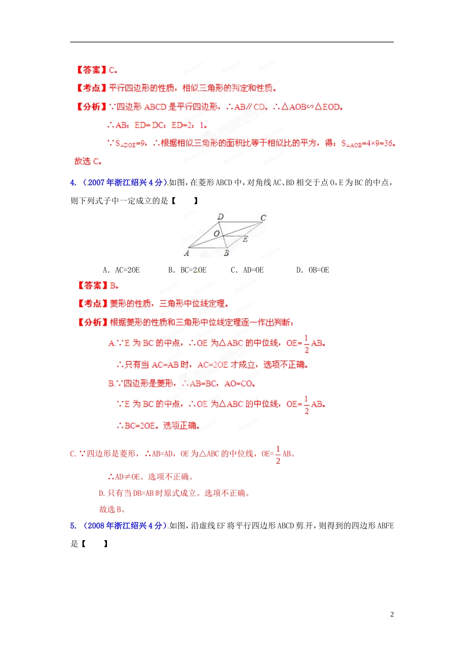 【2013版中考12年】浙江省绍兴市2002-2013年中考数学试题分类解析-专题10-四边形_第2页