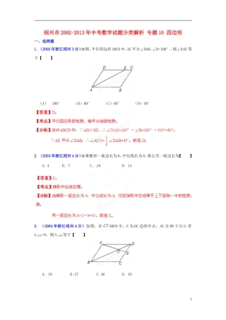 【2013版中考12年】浙江省绍兴市2002-2013年中考数学试题分类解析-专题10-四边形