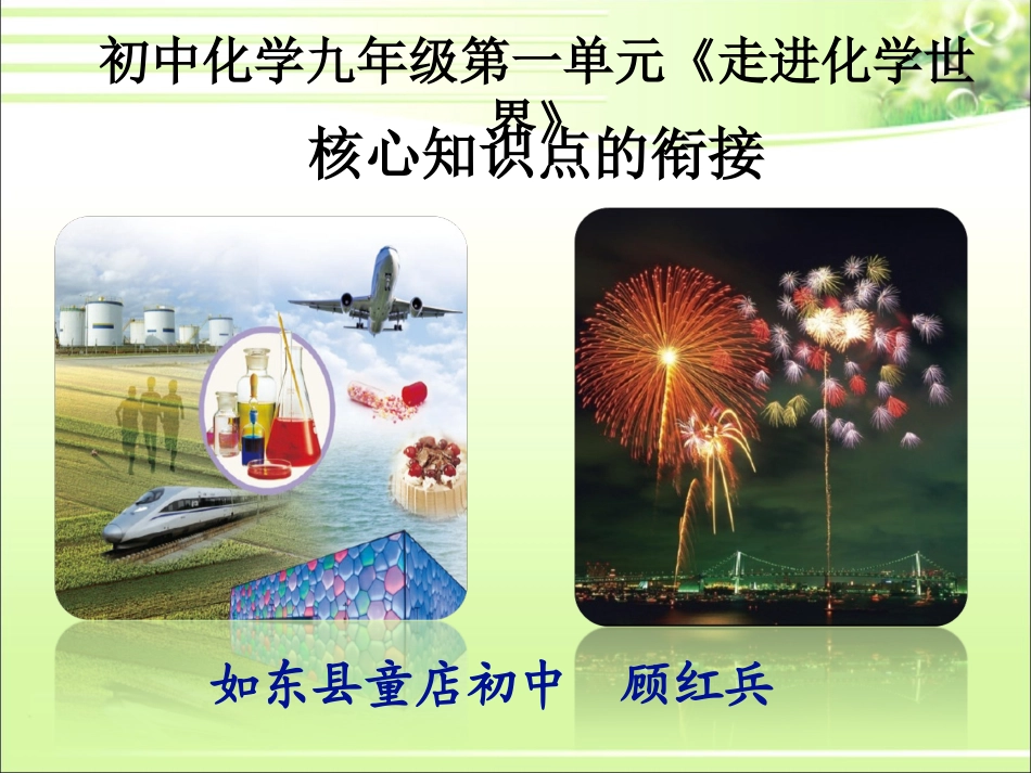 C08初中化学单元备课策略示例：初中化学九年级第一单元2案例解析4单元核心知识的教学安排及衔接处理_第1页