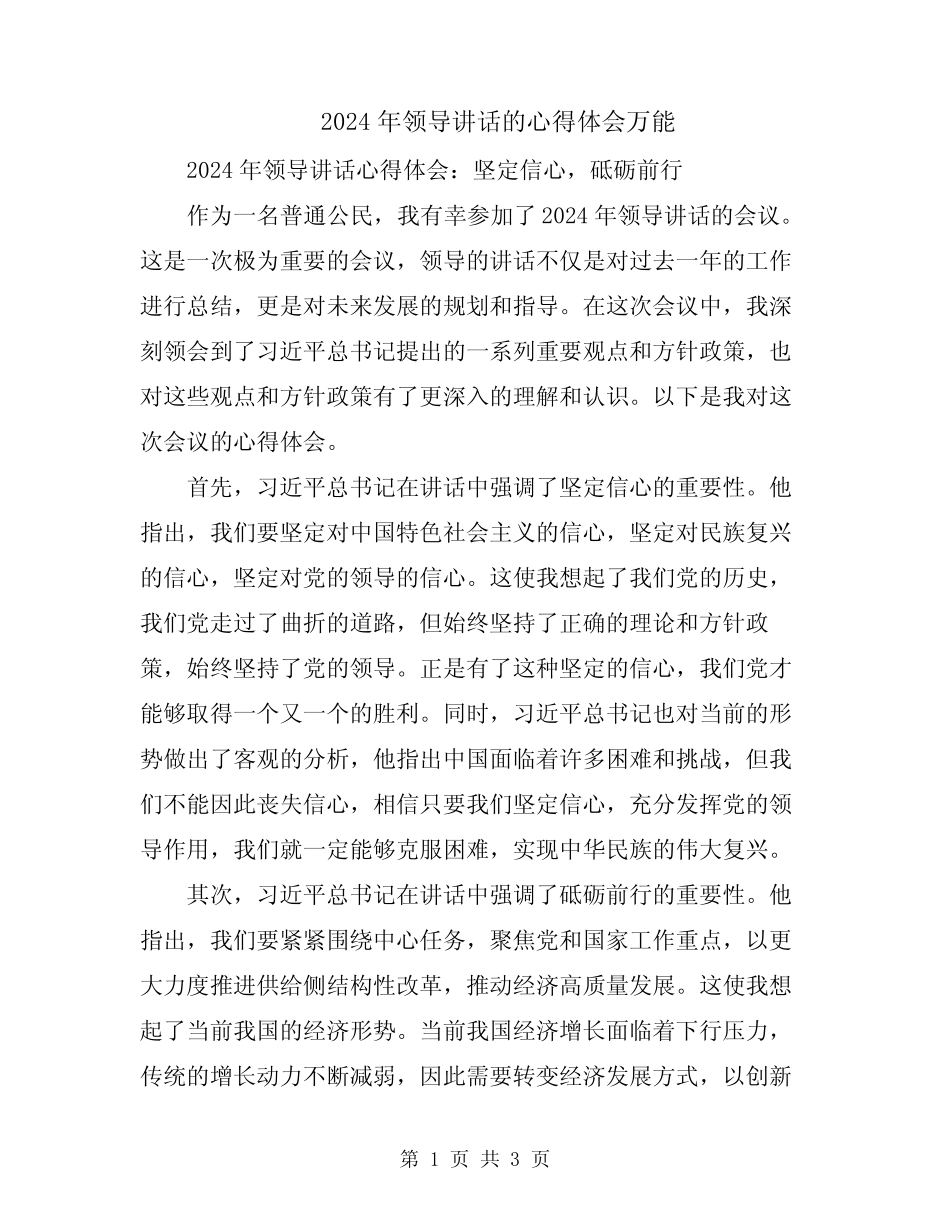 2024年领导讲话的心得体会万能_第1页