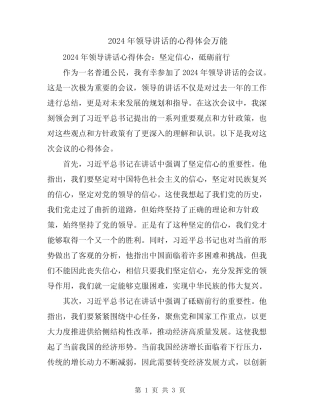 2024年领导讲话的心得体会万能