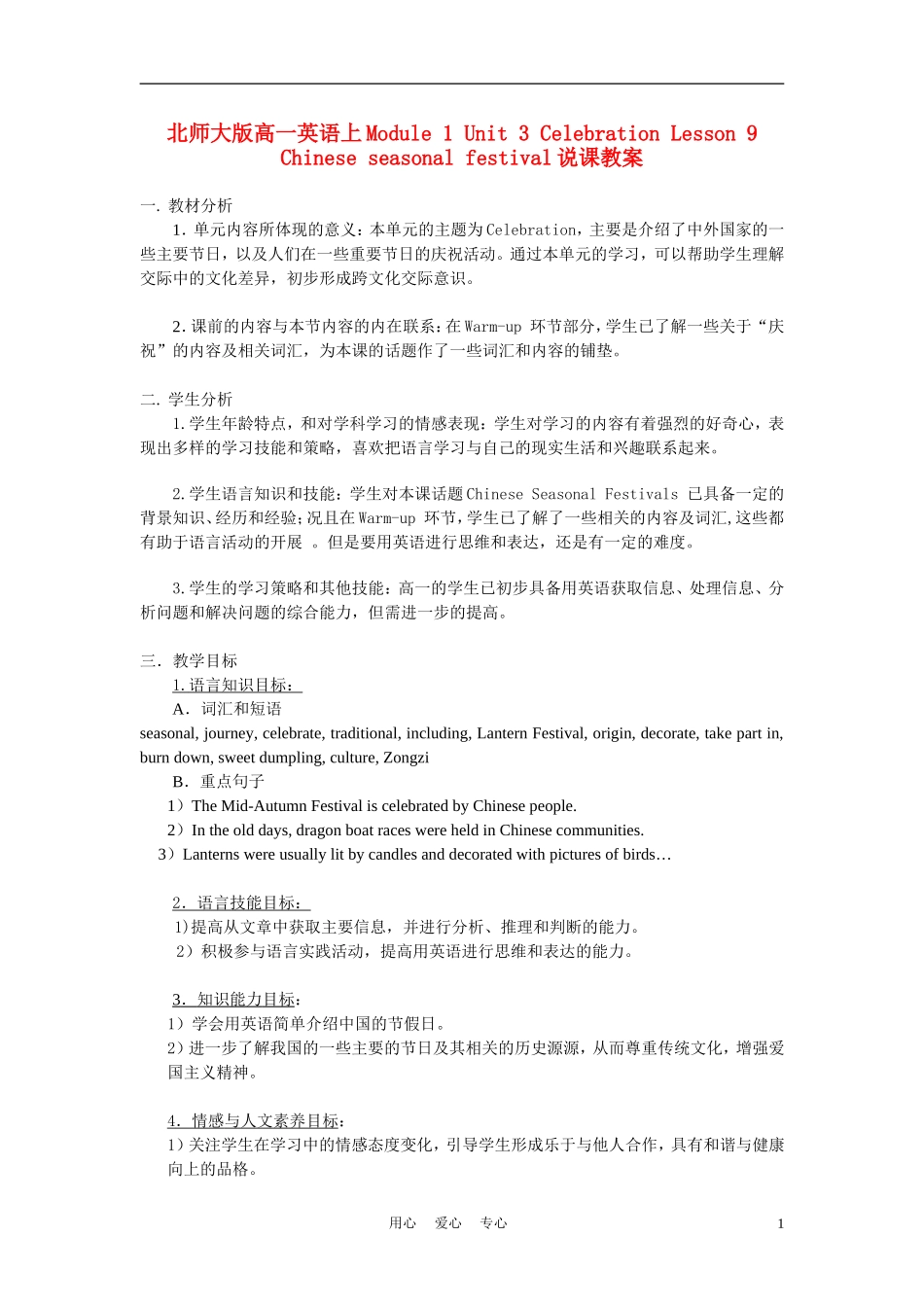 高中英语-Lesson-9《Chinese-seasonal-festival》说课教案-北师大版_第1页