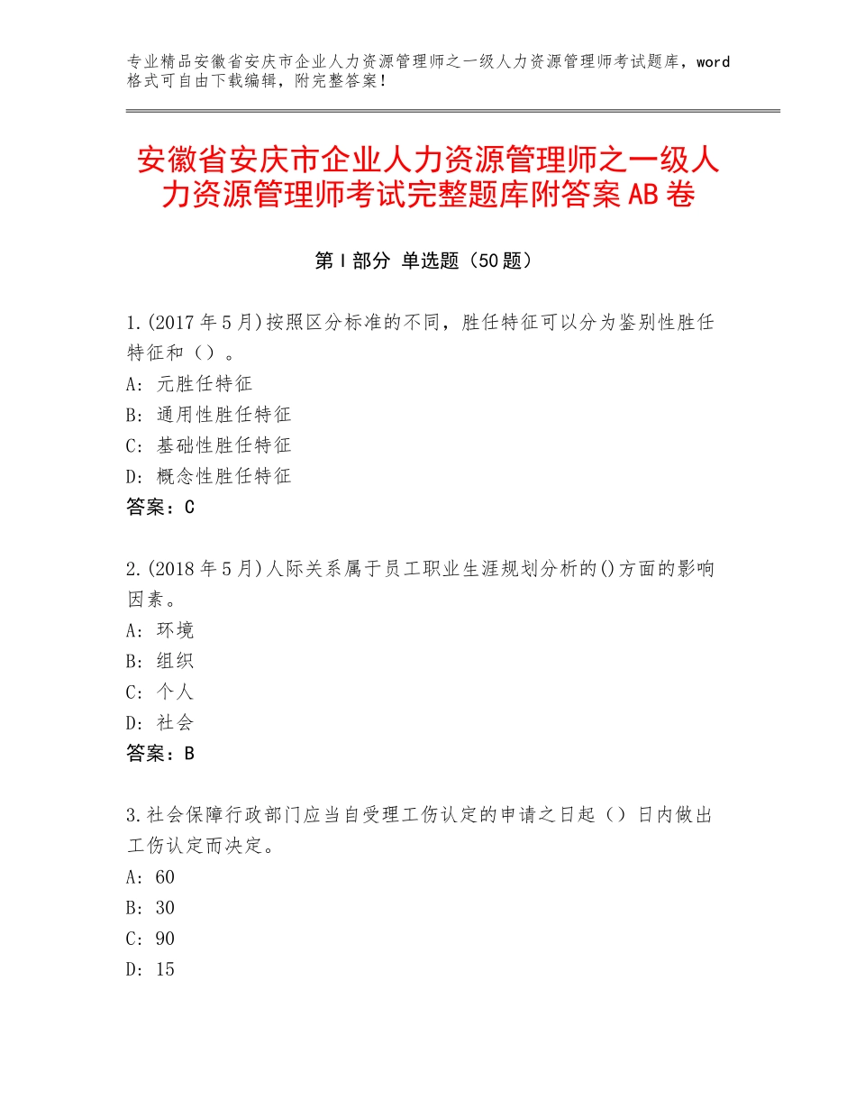 安徽省安庆市企业人力资源管理师之一级人力资源管理师考试完整题库附答案AB卷_第1页