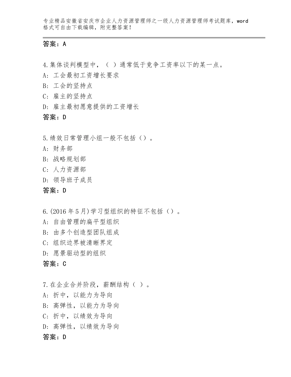 安徽省安庆市企业人力资源管理师之一级人力资源管理师考试完整题库附答案AB卷_第2页
