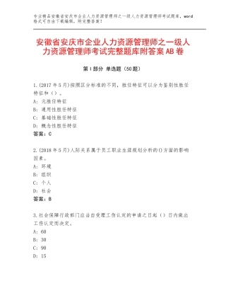 安徽省安庆市企业人力资源管理师之一级人力资源管理师考试完整题库附答案AB卷