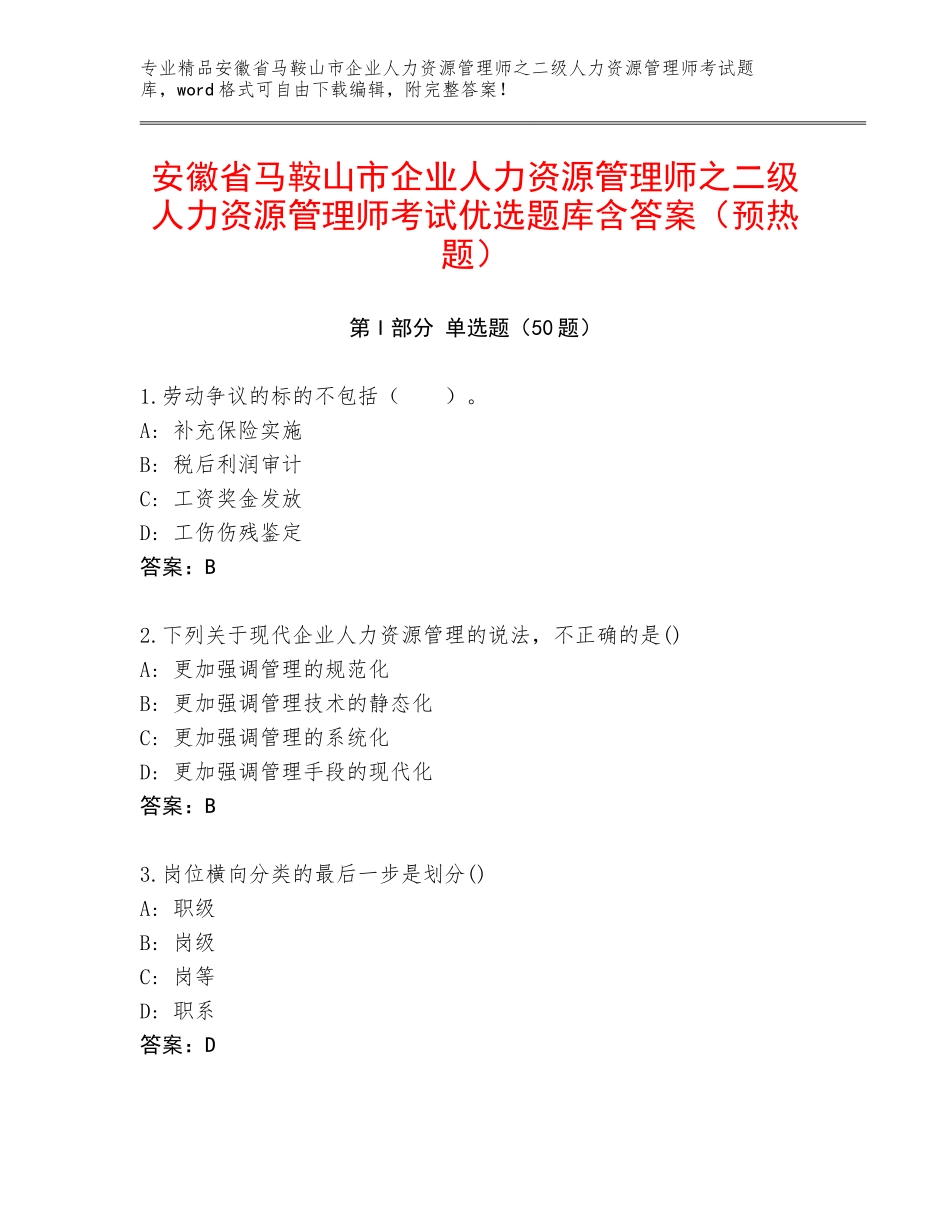 安徽省马鞍山市企业人力资源管理师之二级人力资源管理师考试优选题库含答案（预热题）_第1页