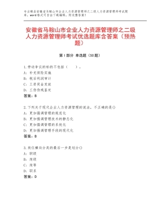 安徽省马鞍山市企业人力资源管理师之二级人力资源管理师考试优选题库含答案（预热题）