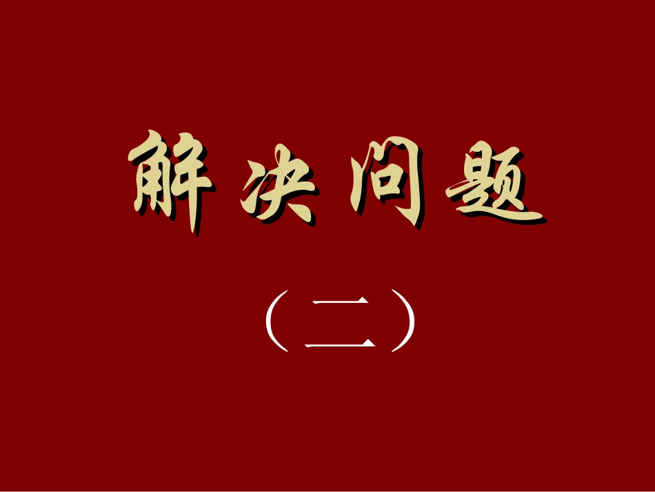 五年级数学解决问题(二)_第1页