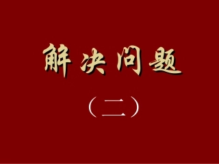 五年级数学解决问题(二)