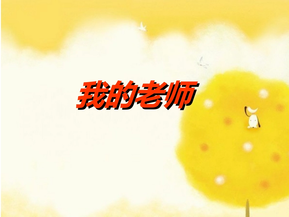 《我的老师》课件3_第1页
