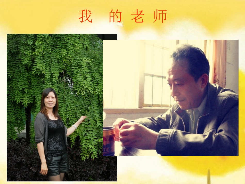 《我的老师》课件3_第3页