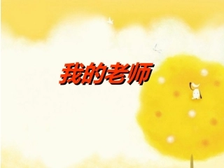 《我的老师》课件3