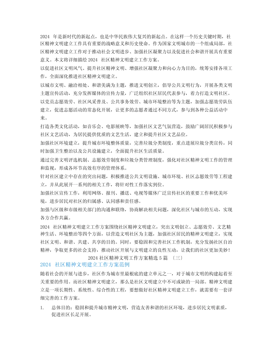 2024社区精神文明工作计划5_第2页