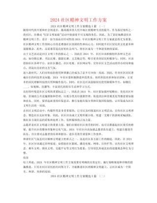 2024社区精神文明工作计划5