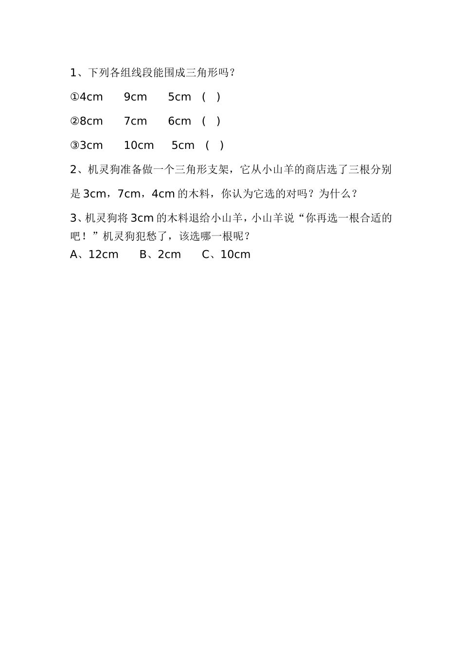 小学数学2011版本小学四年级三角形三边的关系-(2)_第1页