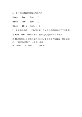 小学数学2011版本小学四年级三角形三边的关系-(2)