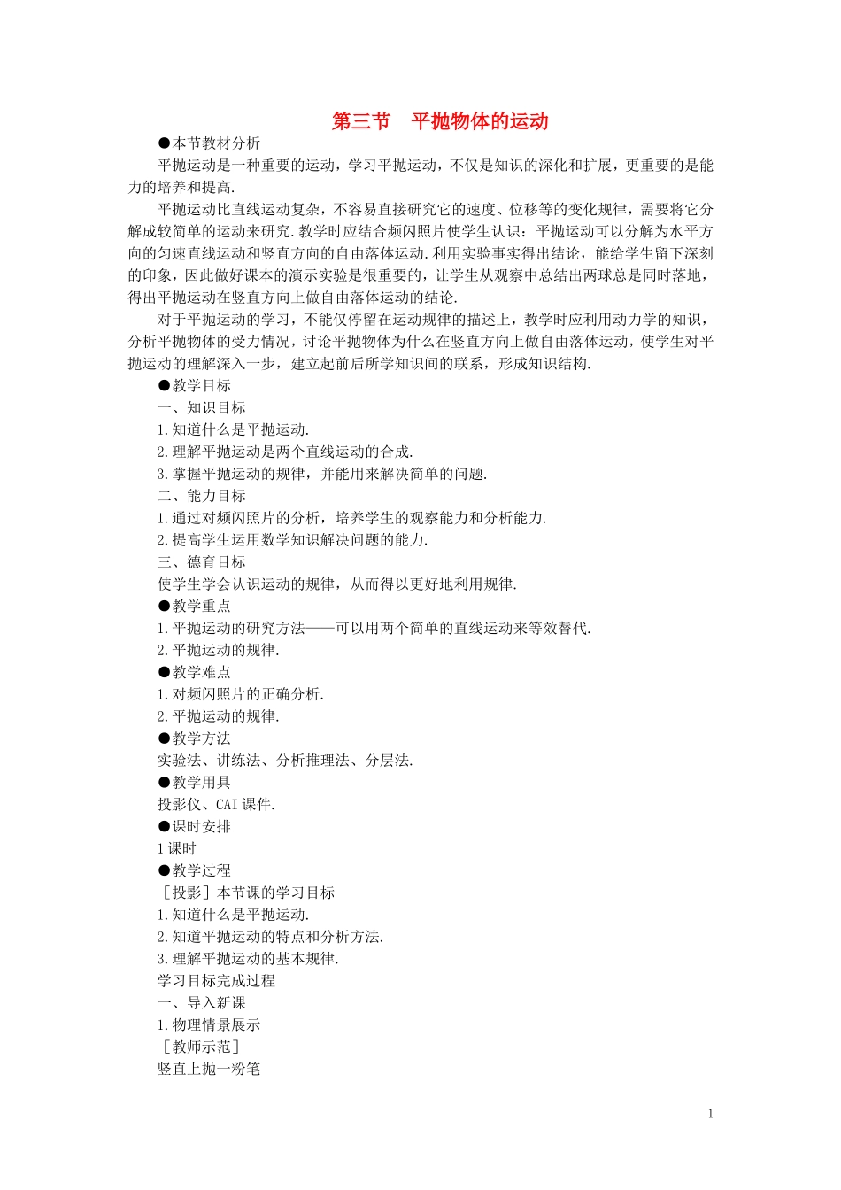 【精品】高一物理-第五章-曲线运动--三、平抛物体的运动(第一课时)-人教大纲版第一册_第1页