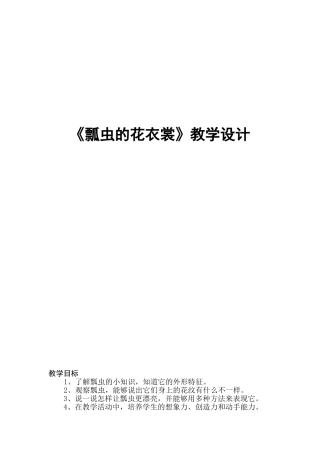 人教版美术一年级下册《瓢虫的花衣裳》课堂实录