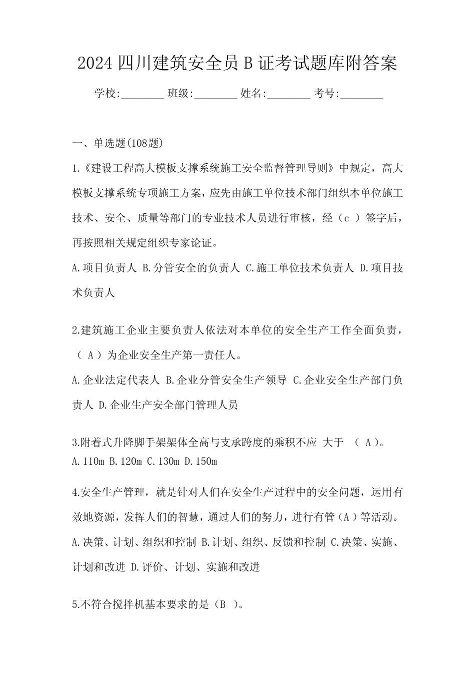 2024四川建筑安全员B证考试题库附答案 _第1页