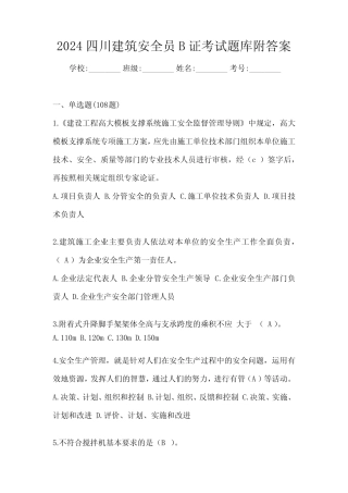 2024四川建筑安全员B证考试题库附答案 