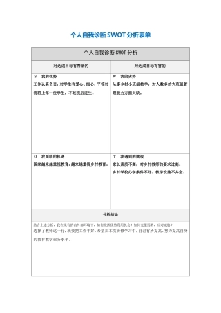 个人自我诊断SWOT分析表邹娟