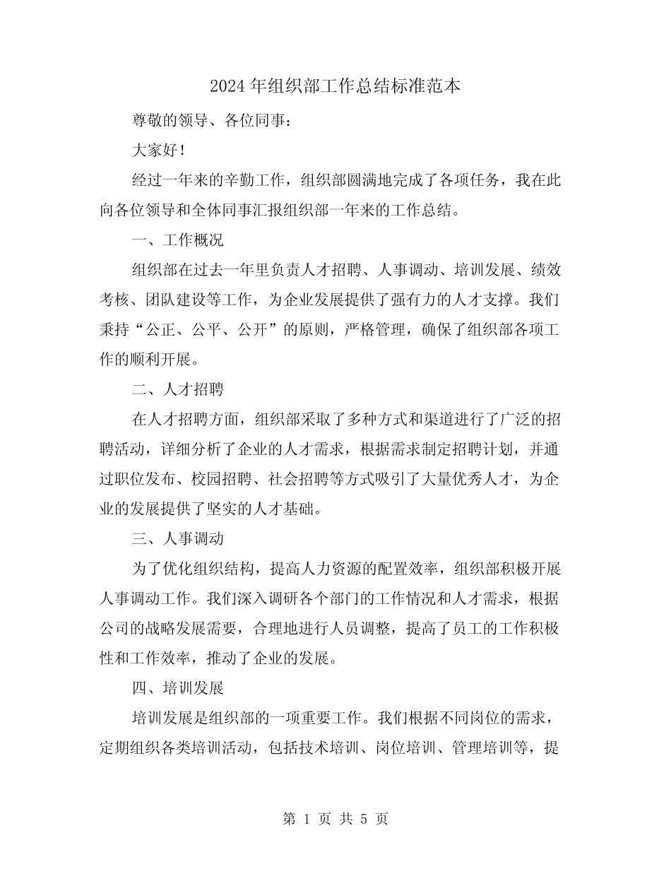 2024年组织部工作总结标准范本(二)_第1页