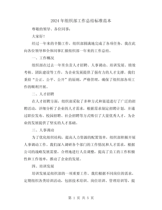 2024年组织部工作总结标准范本(二)