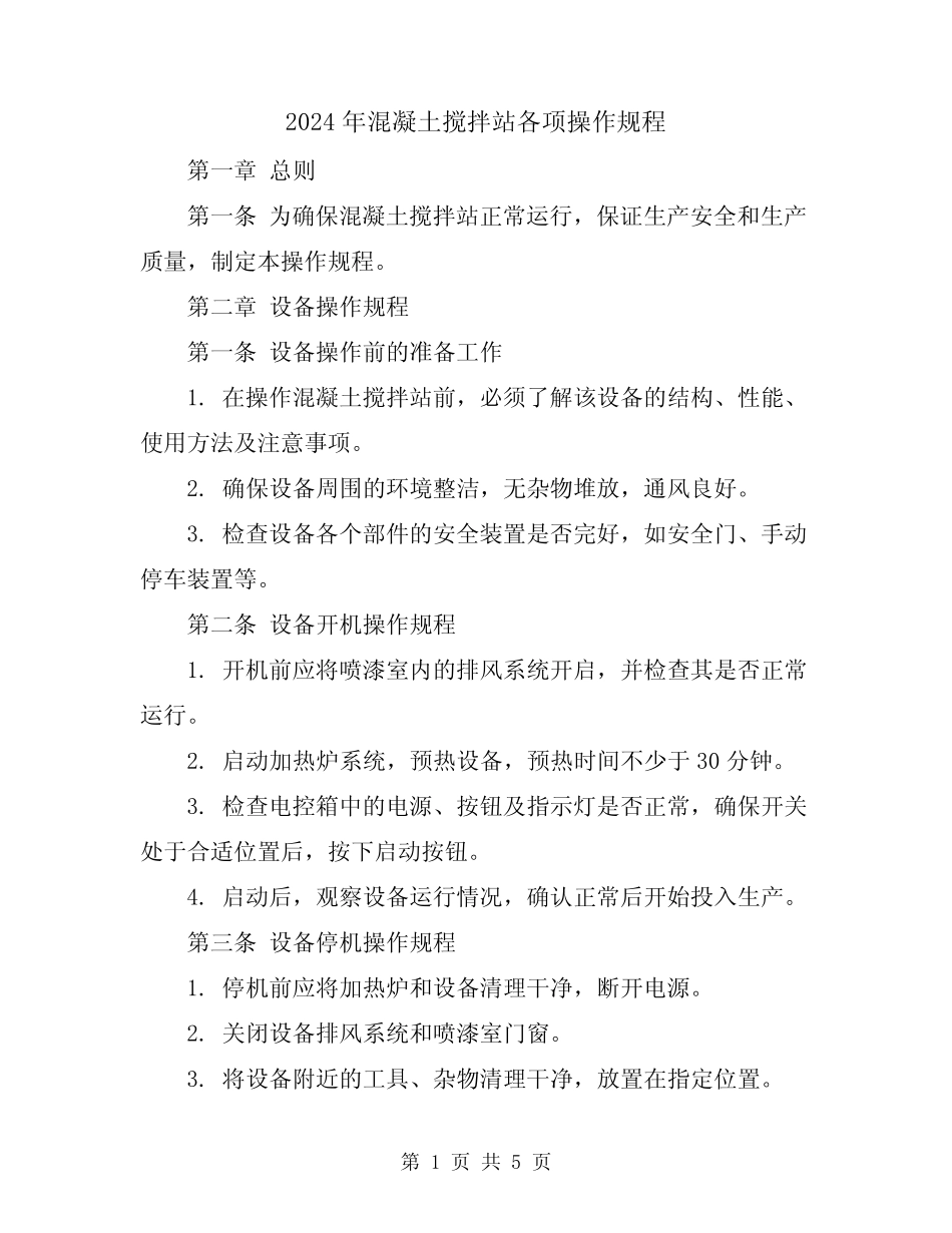 2024年混凝土搅拌站各项操作规程 _第1页