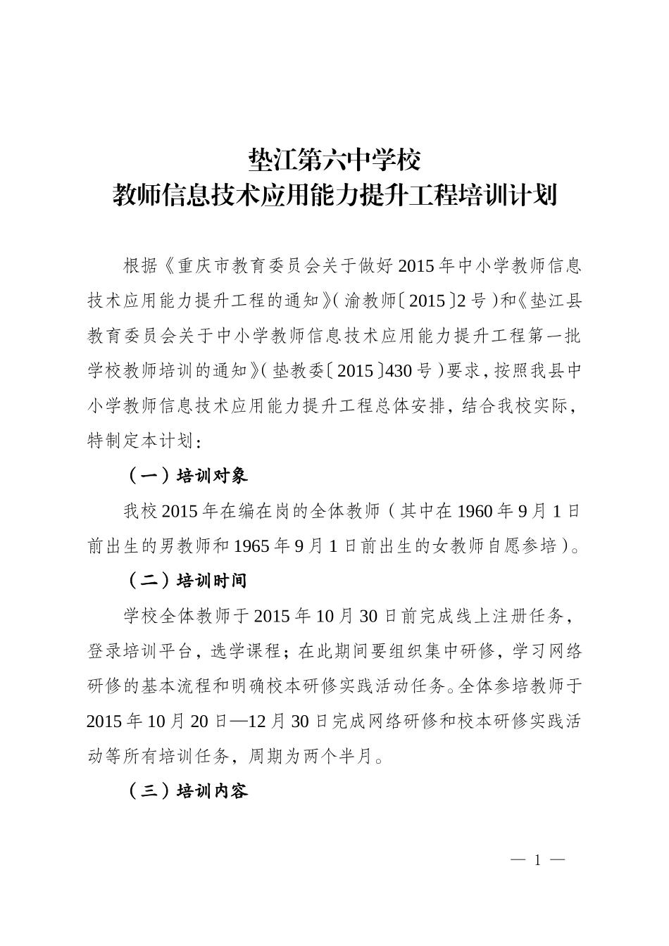 垫江六中培训计划_第1页