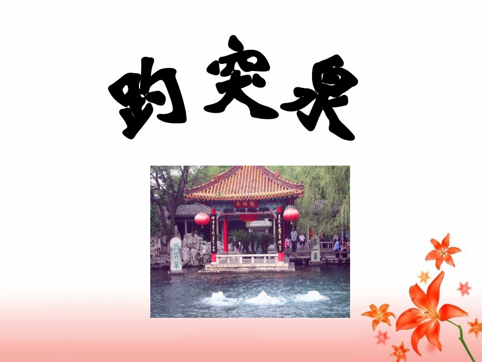 0《趵突泉》教学课件_第1页