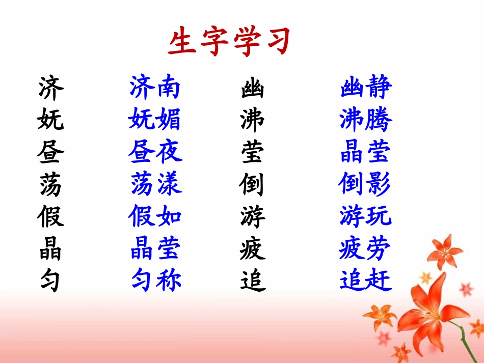 0《趵突泉》教学课件_第3页