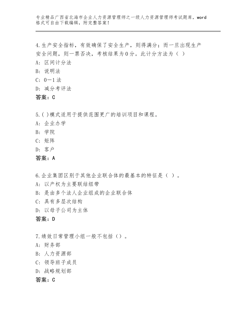广西省北海市企业人力资源管理师之一级人力资源管理师考试题库大全（夺冠）_第2页