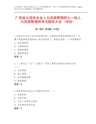 广西省北海市企业人力资源管理师之一级人力资源管理师考试题库大全（夺冠）