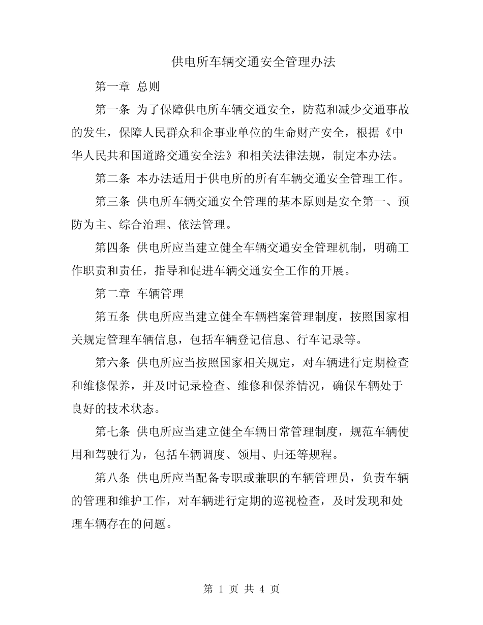 供电所车辆交通安全管理办法 _第1页