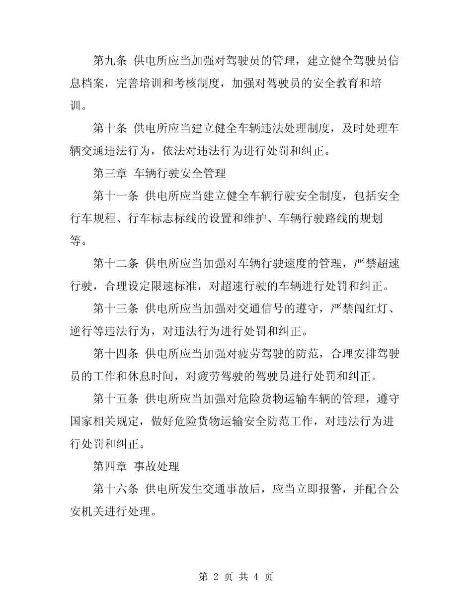 供电所车辆交通安全管理办法 _第2页
