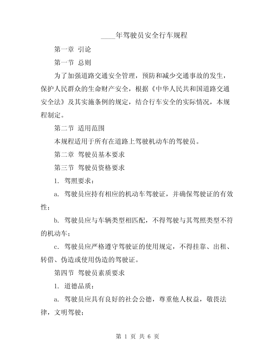 2024年驾驶员安全行车规程 _第1页