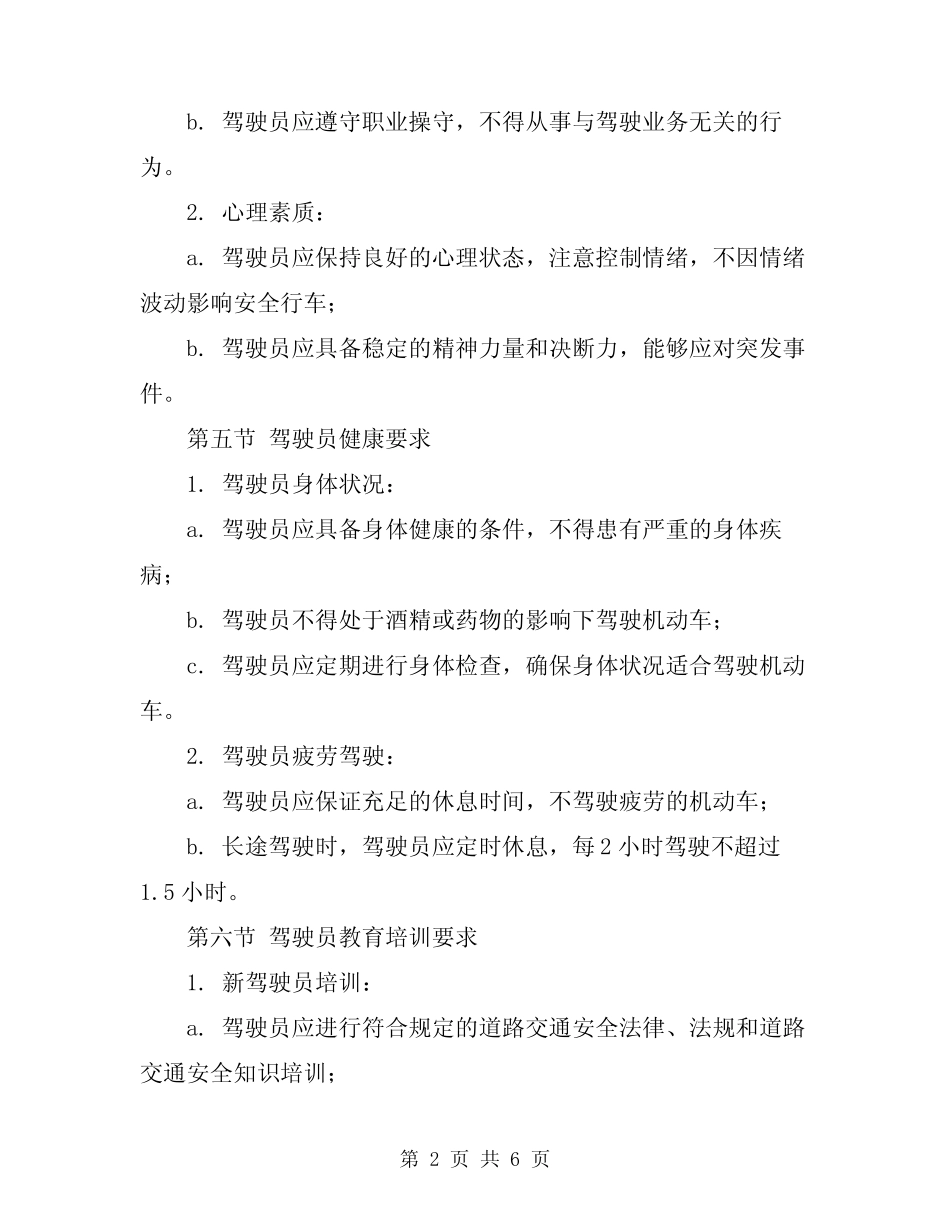 2024年驾驶员安全行车规程 _第2页