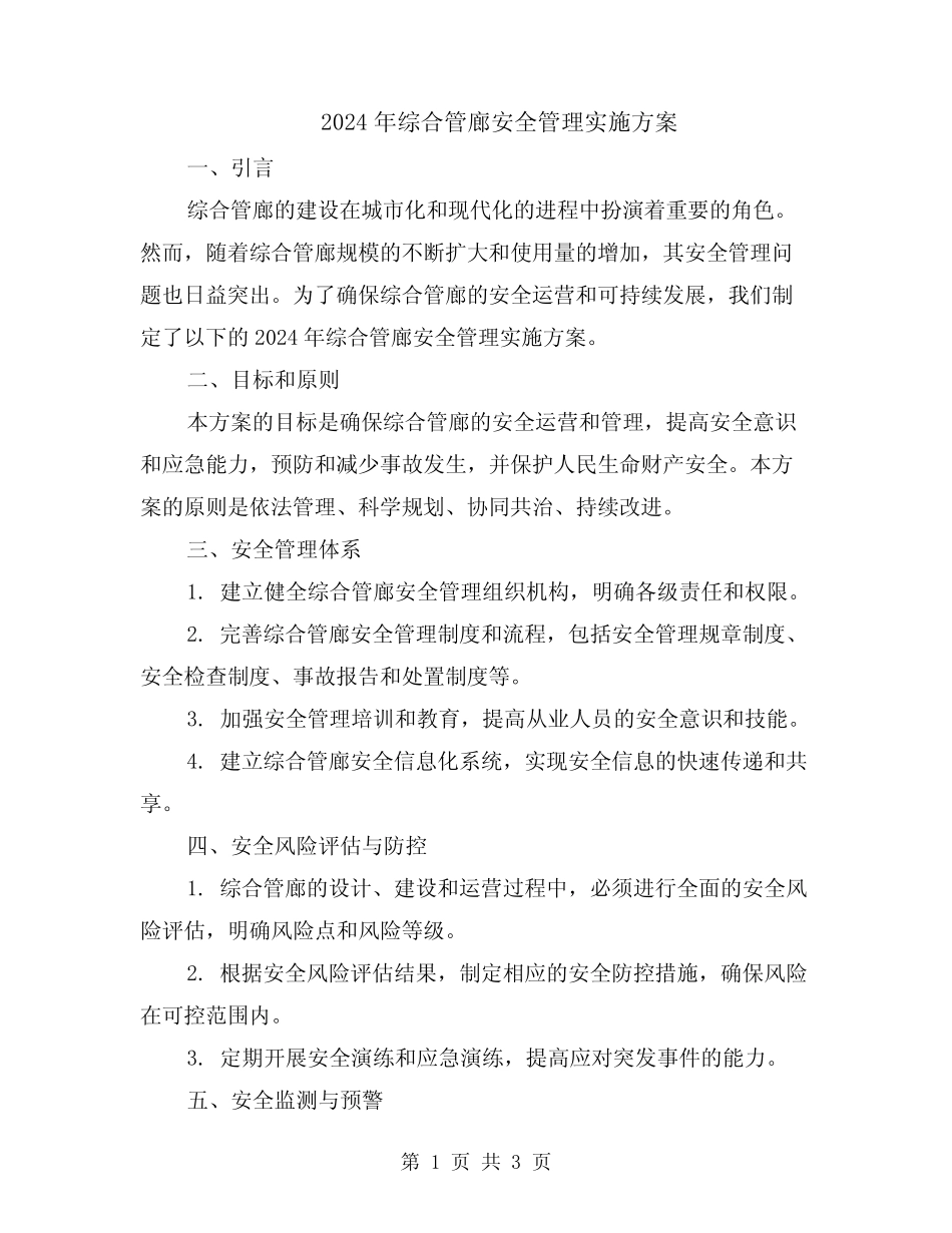 2024年综合管廊安全管理实施方案_第1页