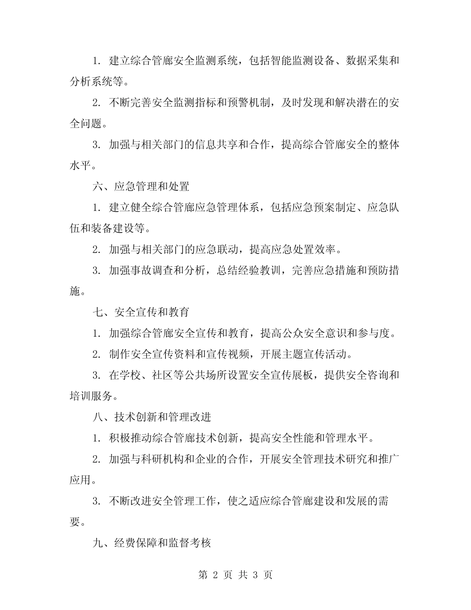 2024年综合管廊安全管理实施方案_第2页