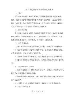 2024年综合管廊安全管理实施方案