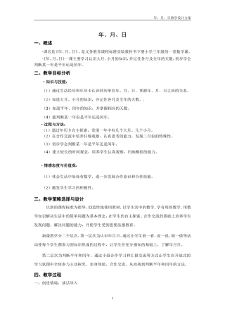 人教2011版小学数学三年级三年级数学年月日教学设计