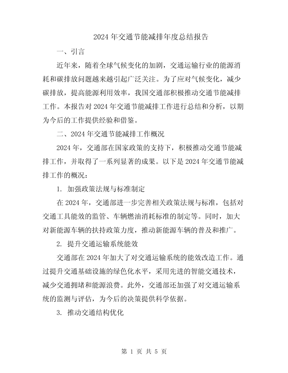 2024年交通节能减排年度总结报告 _第1页
