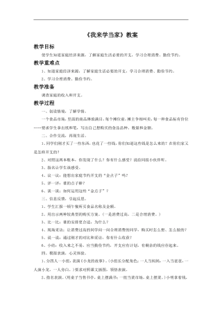 《3.我来学当家》教案