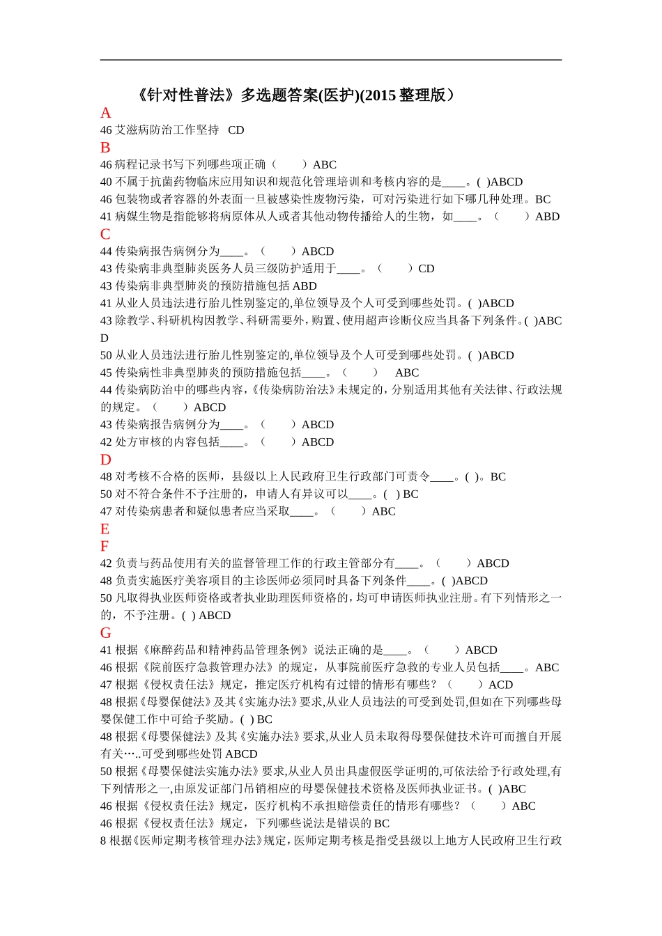 2015年山东省《针对性普法》多选题答案(医护整理版)_第1页