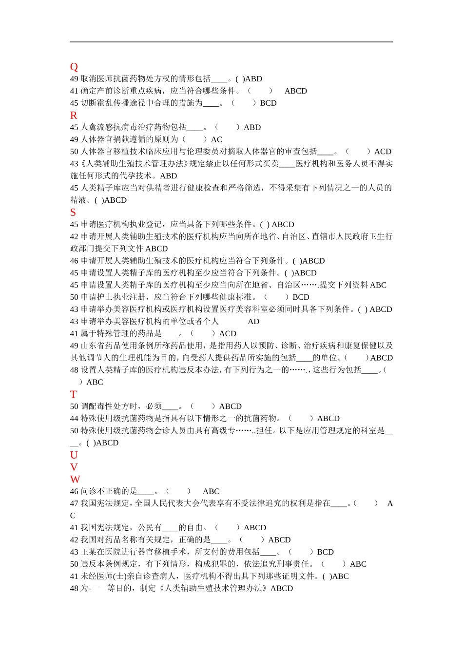 2015年山东省《针对性普法》多选题答案(医护整理版)_第3页