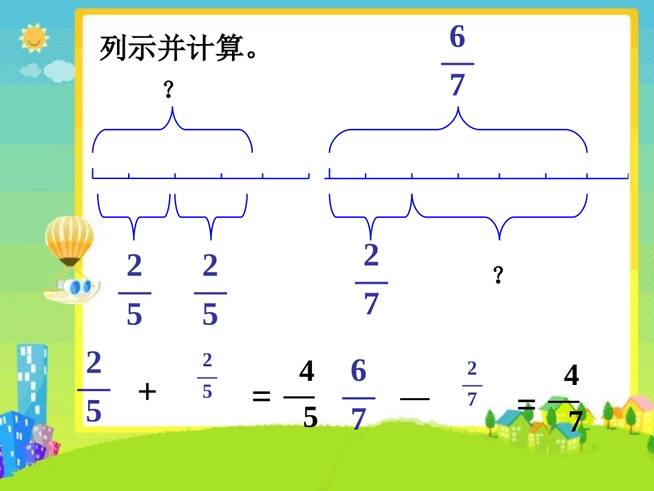 做一做1-同分母分数加、减法_第1页